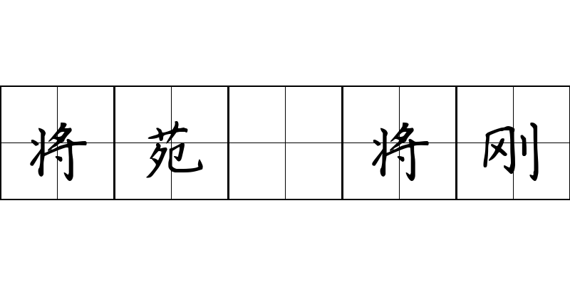 将苑 将刚